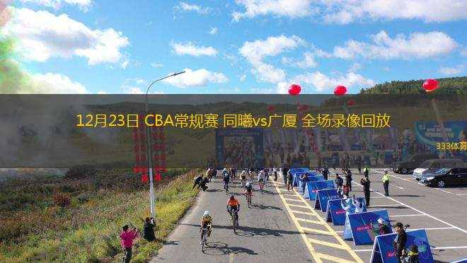 12月23日 CBA常規(guī)賽 同曦vs廣廈 全場錄像回放