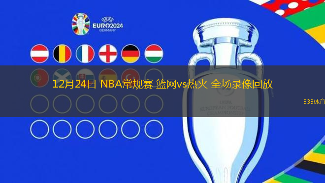 12月24日 NBA常規(guī)賽 籃網(wǎng)vs熱火 全場(chǎng)錄像回放