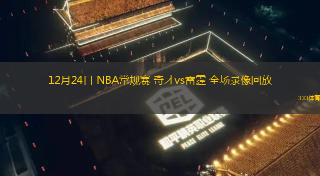 12月24日 NBA常規(guī)賽 奇才vs雷霆 全場錄像回放