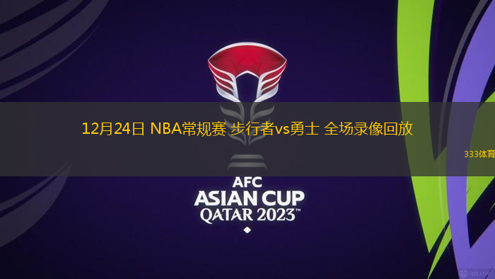 12月24日 NBA常規(guī)賽 步行者vs勇士 全場(chǎng)錄像回放
