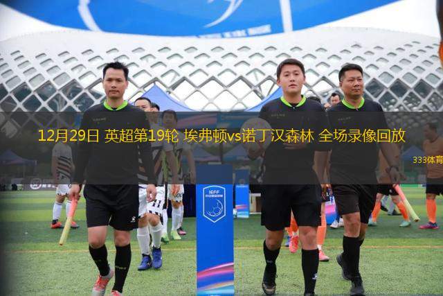 12月29日 英超第19輪 埃弗頓vs諾丁漢森林 全場錄像回放