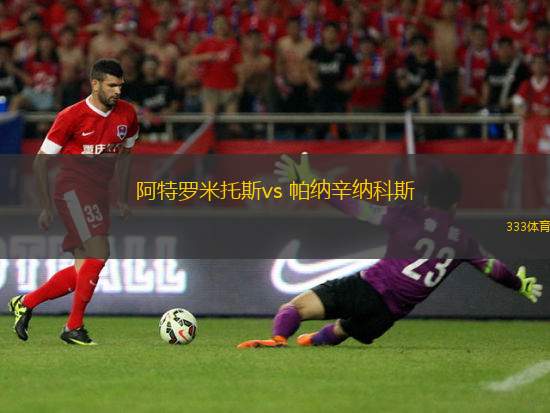 阿特羅米托斯vs 帕納辛納科斯(希臘杯)