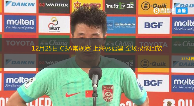 12月25日 CBA常規(guī)賽 上海vs福建 全場(chǎng)錄像回放