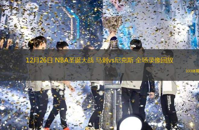 12月26日 NBA圣誕大戰(zhàn) 馬刺vs尼克斯 全場錄像回放
