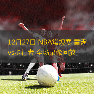 12月27日 NBA常規(guī)賽 雷霆vs步行者 全場(chǎng)錄像回放