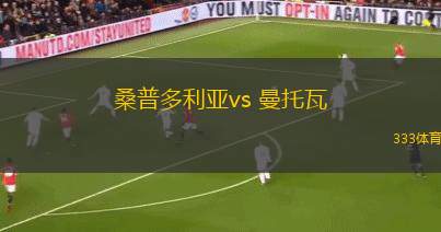 桑普多利亞vs 曼托瓦(意乙)