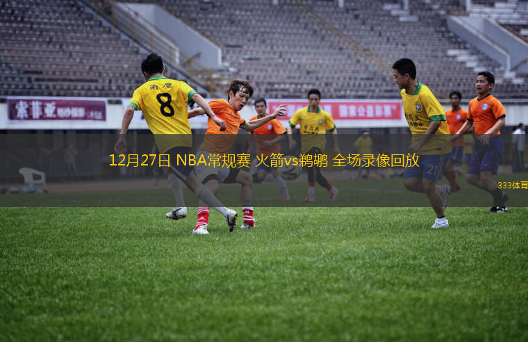 12月27日 NBA常規(guī)賽 火箭vs鵜鶘 全場(chǎng)錄像回放