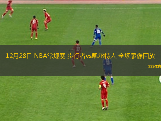 12月28日 NBA常規(guī)賽 步行者vs凱爾特人 全場(chǎng)錄像回放