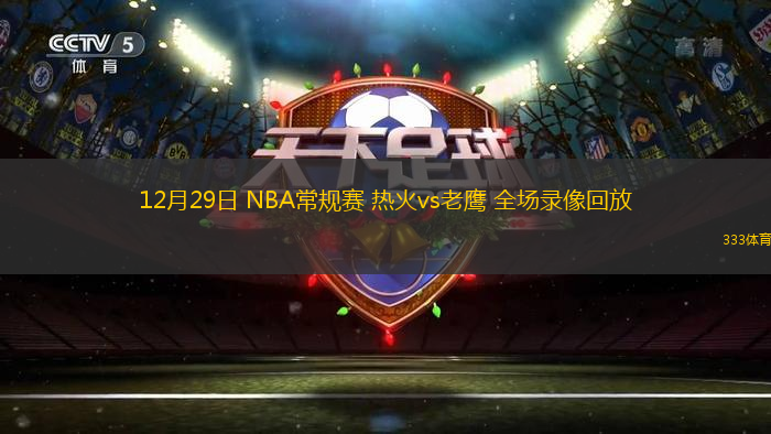 12月29日 NBA常規(guī)賽 熱火vs老鷹 全場錄像回放