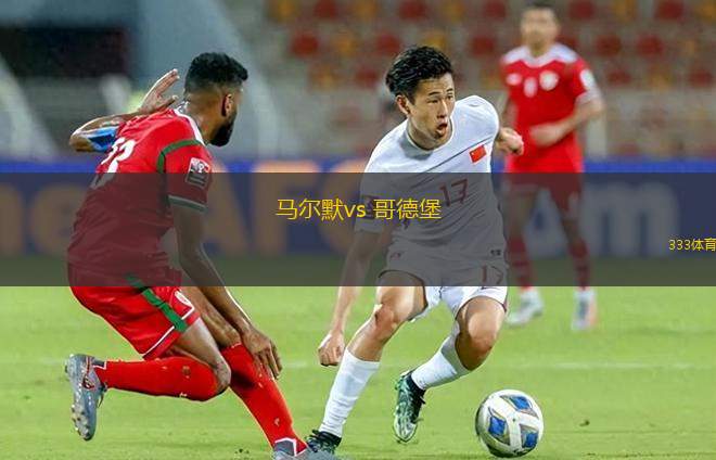 馬爾默vs 哥德堡(瑞典超)