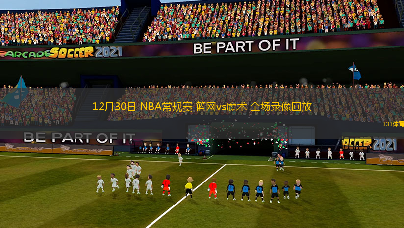 12月30日 NBA常規(guī)賽 籃網(wǎng)vs魔術(shù) 全場錄像回放