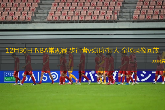 12月30日 NBA常規(guī)賽 步行者vs凱爾特人 全場(chǎng)錄像回放