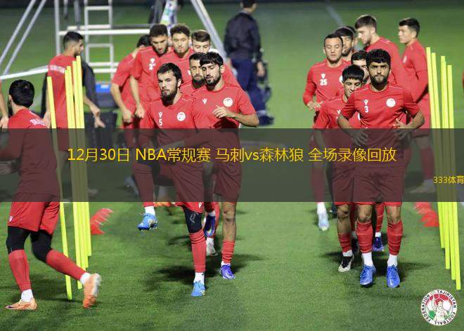 12月30日 NBA常規(guī)賽 馬刺vs森林狼 全場錄像回放