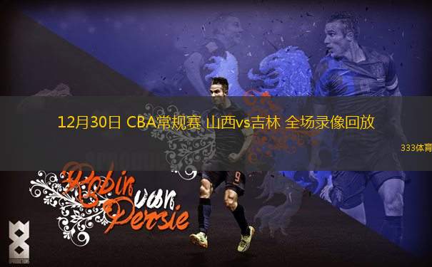 12月30日 CBA常規(guī)賽 山西vs吉林 全場錄像回放