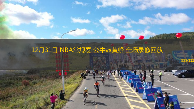 12月31日 NBA常規(guī)賽 公牛vs黃蜂 全場錄像回放