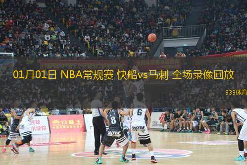 01月01日 NBA常規(guī)賽 快船vs馬刺 全場錄像回放