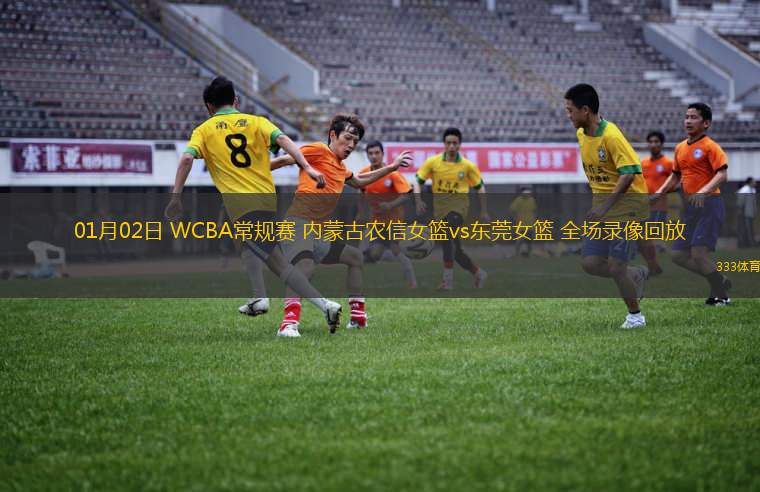 01月02日 WCBA常規(guī)賽 內(nèi)蒙古農(nóng)信女籃vs東莞女籃 全場錄像回放