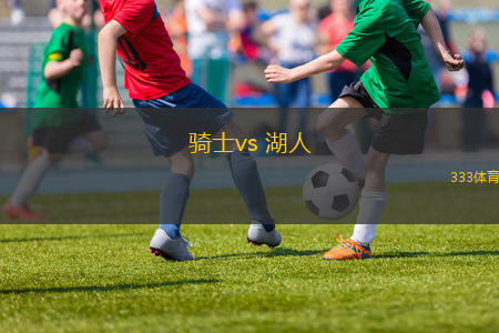 騎士vs 湖人(NBA)