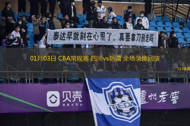 01月03日 CBA常規(guī)賽 四川vs新疆 全場(chǎng)錄像回放