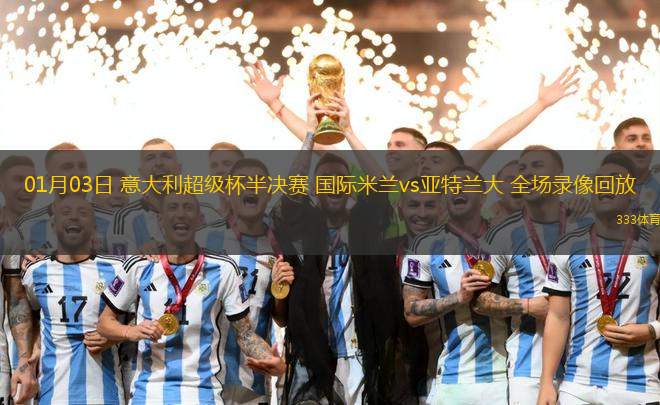 01月03日 意大利超級杯半決賽 國際米蘭vs亞特蘭大 全場錄像回放
