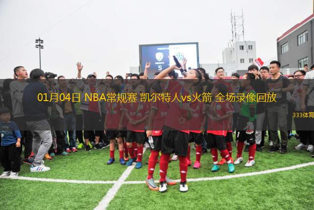 01月04日 NBA常規(guī)賽 凱爾特人vs火箭 全場錄像回放