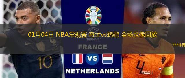 01月04日 NBA常規(guī)賽 奇才vs鵜鶘 全場(chǎng)錄像回放