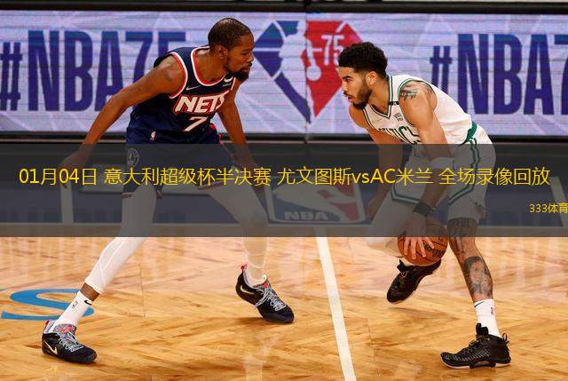 01月04日 意大利超級杯半決賽 尤文圖斯vsAC米蘭 全場錄像回放
