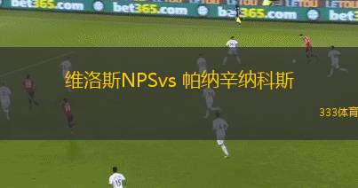 維洛斯NPSvs 帕納辛納科斯(希臘超)