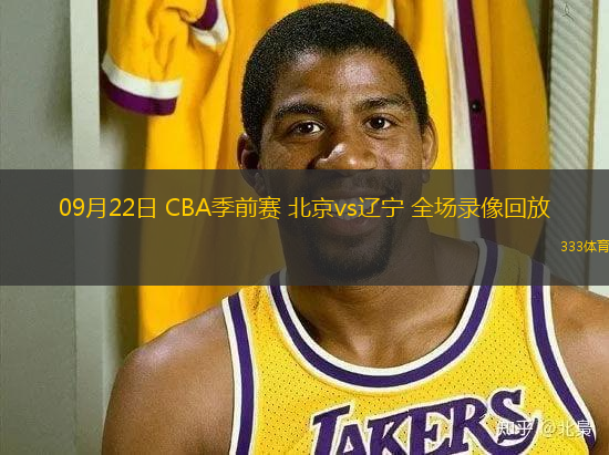 09月22日 CBA季前賽 北京vs遼寧 全場(chǎng)錄像回放