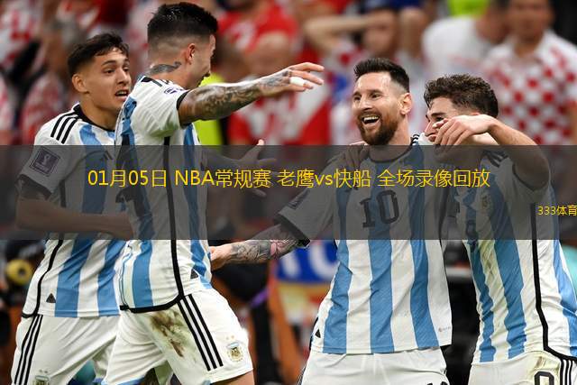 01月05日 NBA常規(guī)賽 老鷹vs快船 全場錄像回放