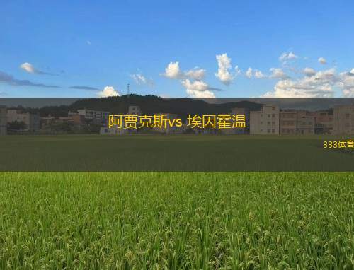 阿賈克斯vs 埃因霍溫(荷甲)