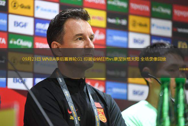 09月23日 WNBA季后賽首輪G1 印第安納狂熱vs康涅狄格太陽 全場錄像回放