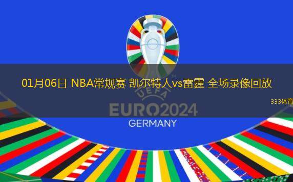 01月06日 NBA常規(guī)賽 凱爾特人vs雷霆 全場錄像回放