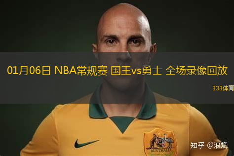 01月06日 NBA常規(guī)賽 國(guó)王vs勇士 全場(chǎng)錄像回放
