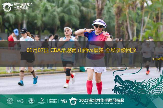 01月07日 CBA常規(guī)賽 山西vs福建 全場錄像回放