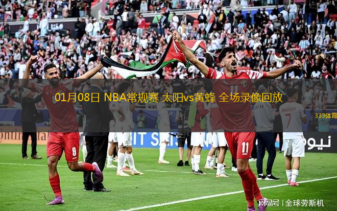 01月08日 NBA常規(guī)賽 太陽vs黃蜂 全場錄像回放