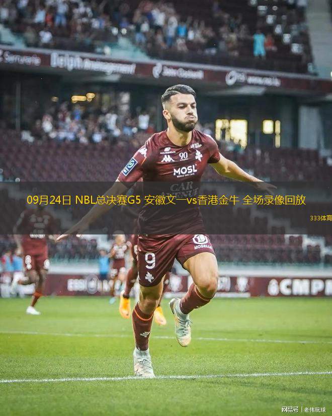 09月24日 NBL總決賽G5 安徽文一vs香港金牛 全場錄像回放