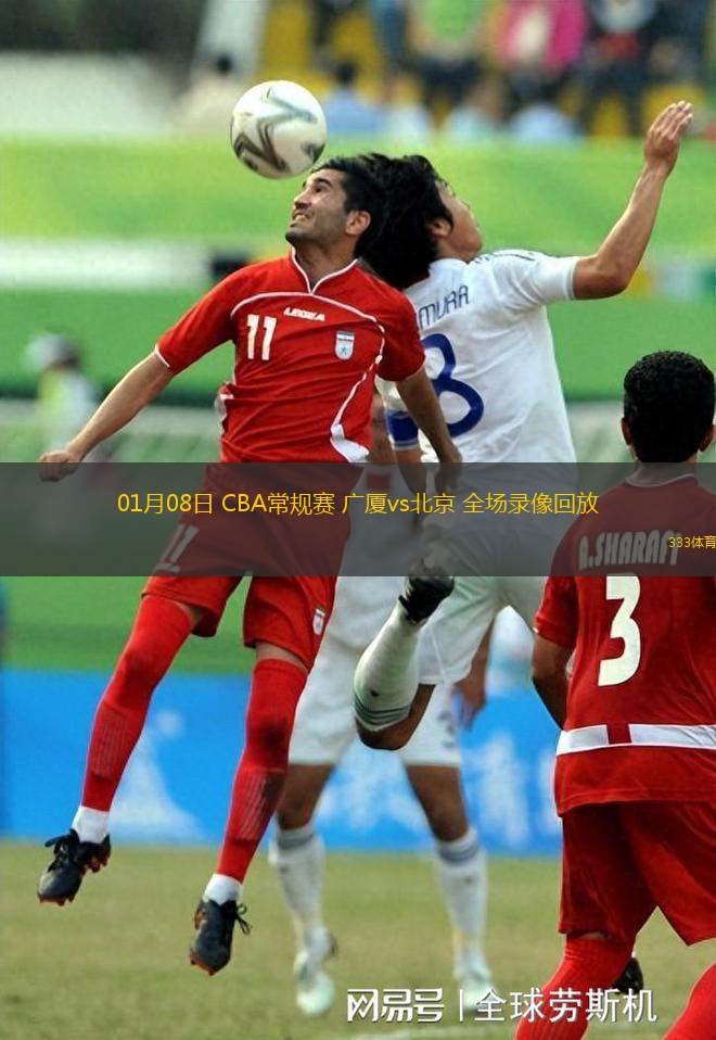 01月08日 CBA常規(guī)賽 廣廈vs北京 全場(chǎng)錄像回放