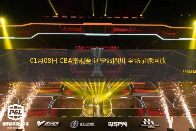 01月08日 CBA常規(guī)賽 遼寧vs四川 全場(chǎng)錄像回放