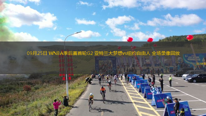 09月25日 WNBA季后賽首輪G2 亞特蘭大夢想vs紐約自由人 全場錄像回放