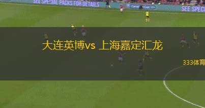 大連英博vs 上海嘉定匯龍(中甲)