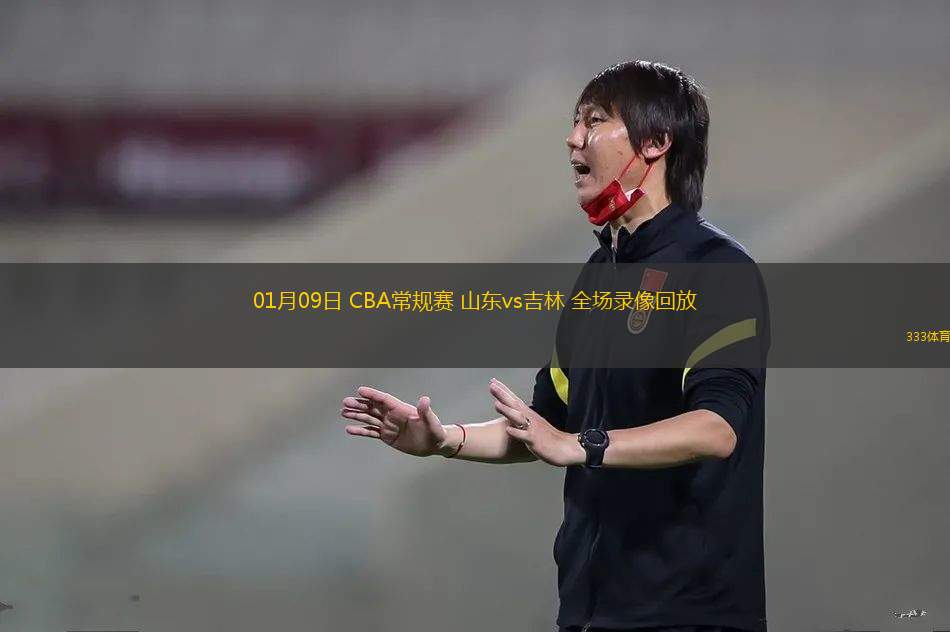 01月09日 CBA常規(guī)賽 山東vs吉林 全場錄像回放
