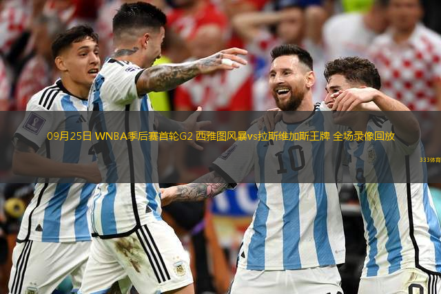 09月25日 WNBA季后賽首輪G2 西雅圖風(fēng)暴vs拉斯維加斯王牌 全場(chǎng)錄像回放