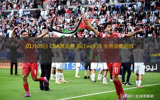 01月09日 CBA常規(guī)賽 浙江vs寧波 全場錄像回放
