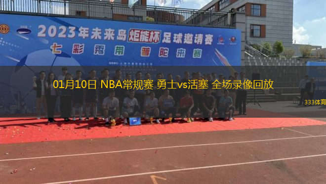 01月10日 NBA常規(guī)賽 勇士vs活塞 全場(chǎng)錄像回放