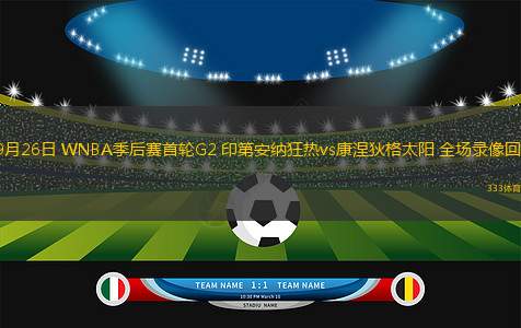 09月26日 WNBA季后賽首輪G2 印第安納狂熱vs康涅狄格太陽 全場錄像回放