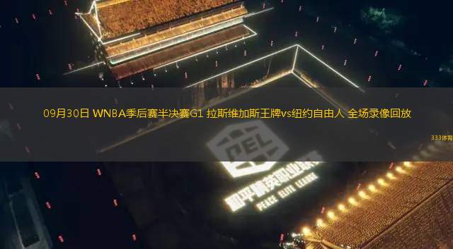 09月30日 WNBA季后賽半決賽G1 拉斯維加斯王牌vs紐約自由人 全場(chǎng)錄像回放