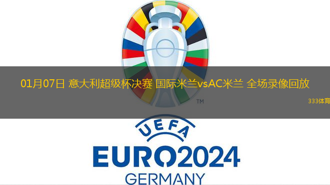 01月07日 意大利超級杯決賽 國際米蘭vsAC米蘭 全場錄像回放