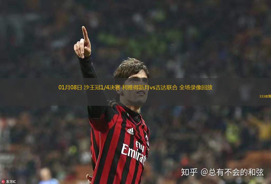 01月08日 沙王冠1/4決賽 利雅得新月vs吉達聯(lián)合 全場錄像回放