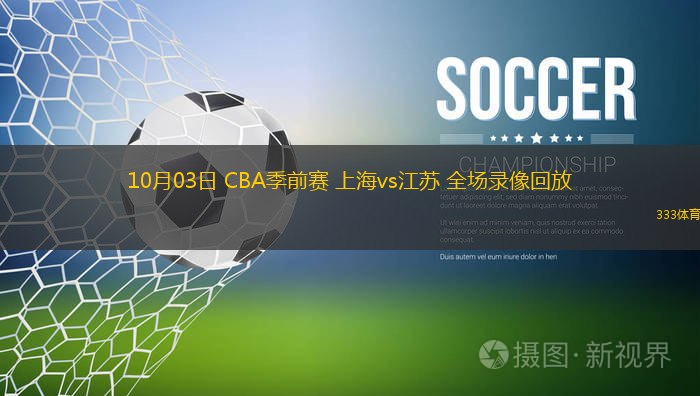 10月03日 CBA季前賽 上海vs江蘇 全場錄像回放